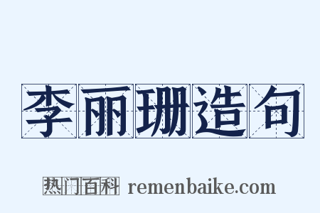 李丽珊造句是什么意思的图片